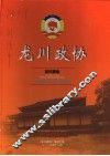 龙川政协  1980-2002 封面