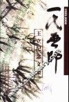 一代画师  王立纪念文集 封面