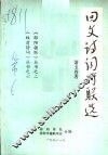 《双清诗词》丛书  回文诗词对联选 封面