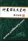 神农架文史资料  1 封面