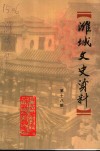 潍城文史资料  第18辑 封面