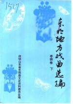 东明文史资料  第12辑  东明地方戏曲选编  枣梆卷  下 封面