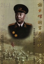 凉山文史  谢云晖将军履痕记  凉山革命人物文史专辑  1 封面