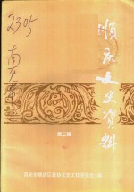顺庆文史资料  第2辑 封面