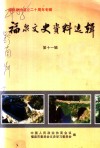 福泉文史资料选辑  第11辑  福泉政协成立二十周年专辑 封面