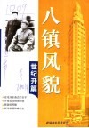 八镇风貌  世纪开篇 封面