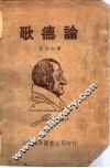 歌德论 封面