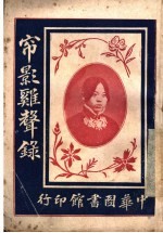 帘影杂声录 封面