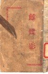 雌蝶影 封面