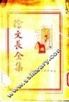 徐文长全集 电子书封面