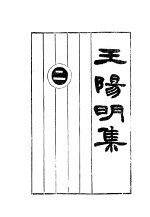 王阳明集  讨论集 封面