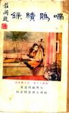 啼鹃续录 封面