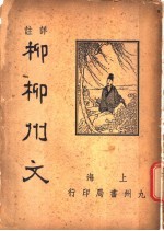 柳柳州文 电子书封面