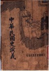 中华民国史演义 封面