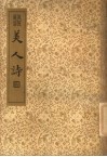 襟霞阁主人重刊  美人诗 封面