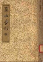 襟霞阁主人重刊  幽梦影 封面