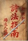 诗法指南  上 封面