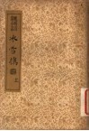 襟霞阁主人重刊  晚明百家小品  水雪携  上 封面