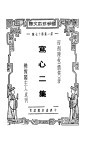 襟霞阁主人重刊  写心二集 封面