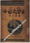 中国文学史 封面