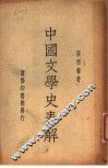 中国文学史表解 封面