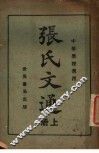 张氏文通  中等学校适用  上 封面