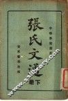 张氏文通  中等学校适用  下 封面