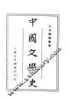 中国文学史 封面