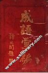 成语汇编 封面