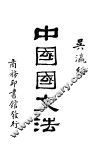 中国国文法  第1卷  论字 封面