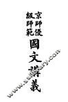 京师优级师范  国文讲义 封面