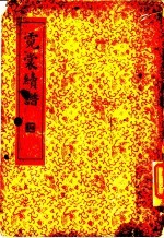 儿裳续谱  第1集八种 封面