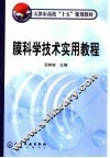 膜科学技术实用教程 封面