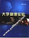 大学物理实验 封面