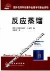 反应蒸馏 封面