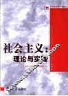 社会主义：理论与实践 封面