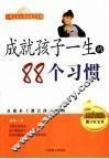 成就孩子一生的88个习惯 封面