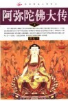 民间神话人物传记  阿弥陀佛大传  上 封面