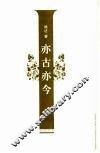 亦古亦今 封面
