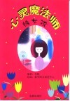 心灵魔法师  给女孩 封面