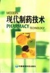 现代制药技术 封面