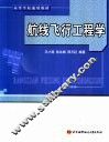高等院校通用教材  航线飞行工程学 电子书封面