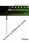 高等流体力学 封面