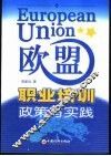 欧盟职业培训政策与实践 封面