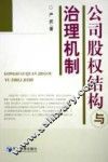 公司股权结构与治理机制 封面