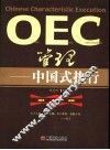 OEC管理 中国式执行 封面