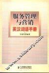 服务管理与营销英汉词语手册 封面