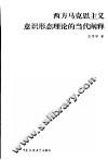 西方马克思主义意识形态理论的当代阐释 封面