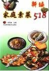 新编家庭素菜518 封面