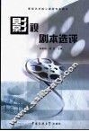 影视剧本选评 封面
